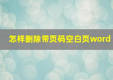 怎样删除带页码空白页word