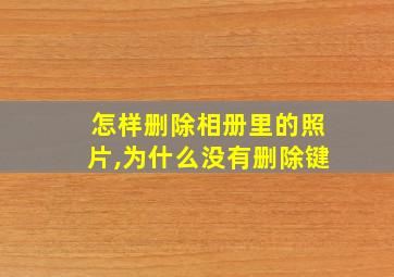 怎样删除相册里的照片,为什么没有删除键