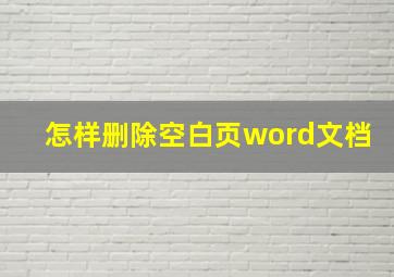 怎样删除空白页word文档