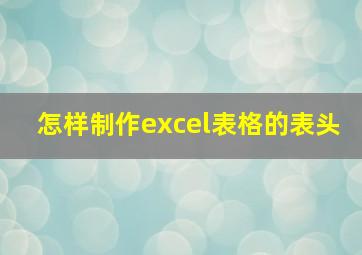 怎样制作excel表格的表头