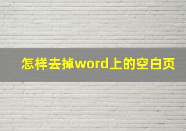 怎样去掉word上的空白页