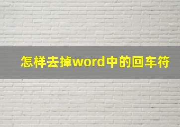 怎样去掉word中的回车符