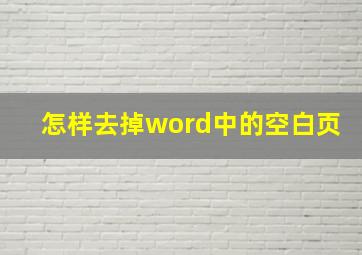 怎样去掉word中的空白页