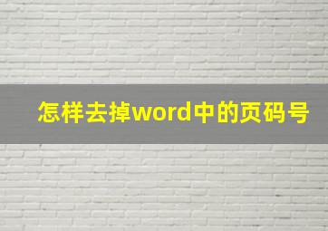 怎样去掉word中的页码号