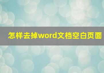 怎样去掉word文档空白页面