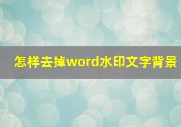 怎样去掉word水印文字背景