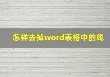 怎样去掉word表格中的线