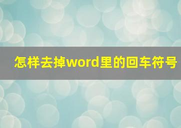 怎样去掉word里的回车符号