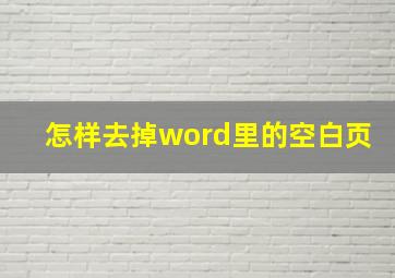 怎样去掉word里的空白页