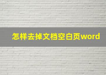 怎样去掉文档空白页word