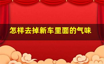 怎样去掉新车里面的气味