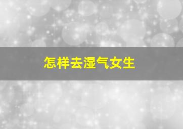 怎样去湿气女生