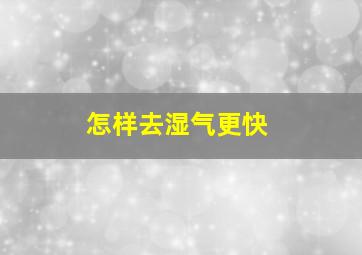 怎样去湿气更快