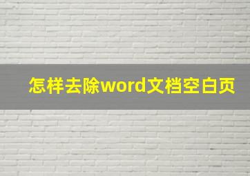 怎样去除word文档空白页