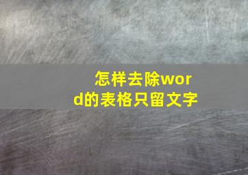 怎样去除word的表格只留文字