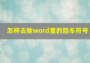 怎样去除word里的回车符号