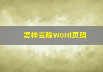 怎样去除word页码