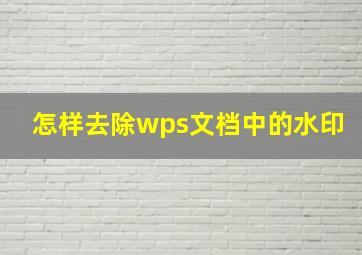 怎样去除wps文档中的水印