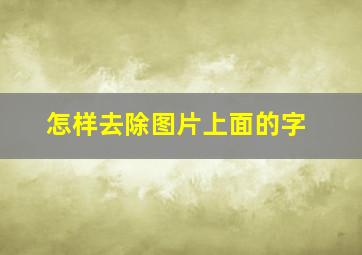 怎样去除图片上面的字