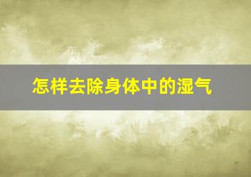 怎样去除身体中的湿气