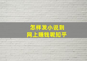 怎样发小说到网上赚钱呢知乎