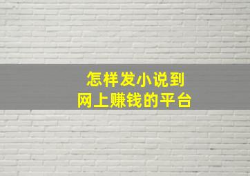 怎样发小说到网上赚钱的平台