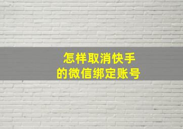 怎样取消快手的微信绑定账号