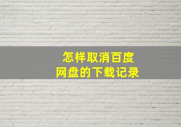 怎样取消百度网盘的下载记录