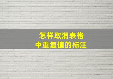 怎样取消表格中重复值的标注