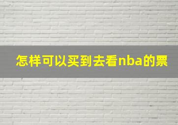 怎样可以买到去看nba的票