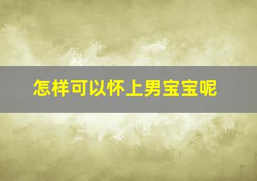 怎样可以怀上男宝宝呢