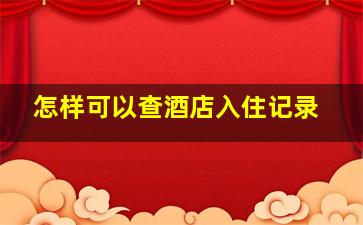 怎样可以查酒店入住记录