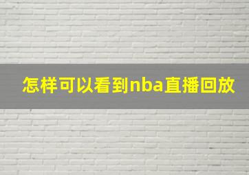 怎样可以看到nba直播回放