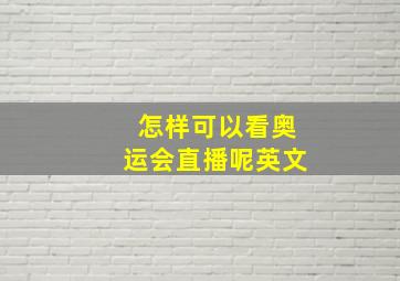 怎样可以看奥运会直播呢英文