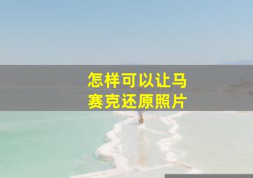 怎样可以让马赛克还原照片