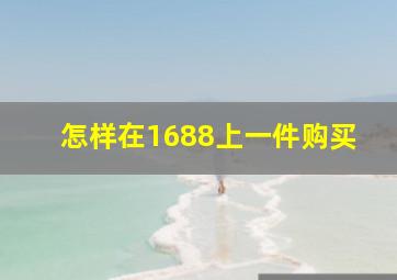 怎样在1688上一件购买