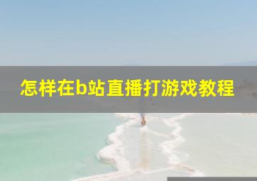 怎样在b站直播打游戏教程