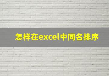 怎样在excel中同名排序