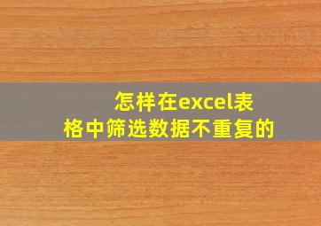 怎样在excel表格中筛选数据不重复的