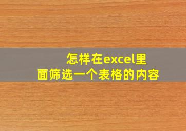 怎样在excel里面筛选一个表格的内容