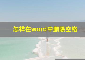 怎样在word中删除空格