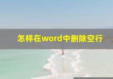 怎样在word中删除空行