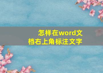 怎样在word文档右上角标注文字