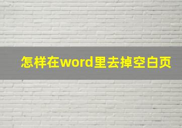 怎样在word里去掉空白页