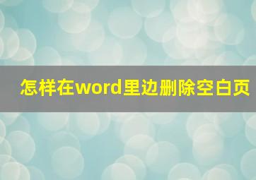 怎样在word里边删除空白页