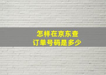 怎样在京东查订单号码是多少