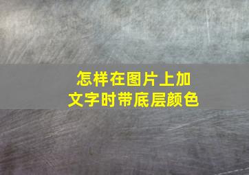 怎样在图片上加文字时带底层颜色