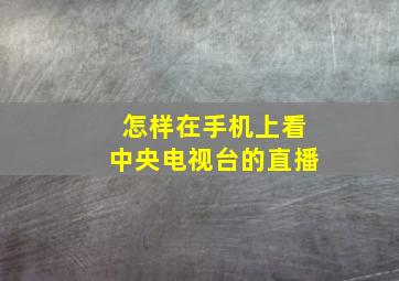 怎样在手机上看中央电视台的直播