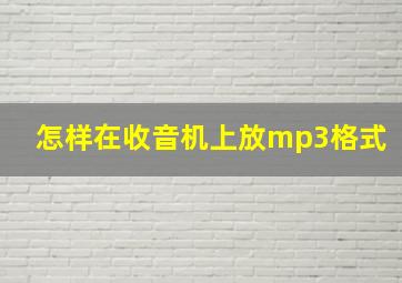 怎样在收音机上放mp3格式