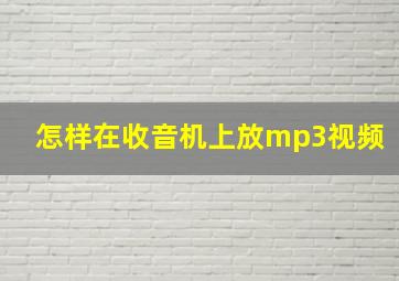 怎样在收音机上放mp3视频